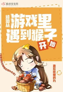 Cultivation of Immortality Starts from Meeting a Monkey in the Game