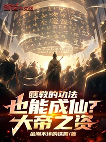 Can the Skills Taught Blindly Become Immortals? the Posture of an Emperor!