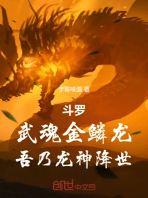 Douluo: Martial Spirit Golden Scale Dragon, I Am the Dragon God Who Came to This World