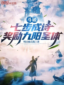 Dou Po: a Poem Written in Seven Steps, Rewarded with the Nine-yang Holy Body