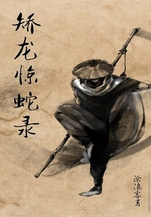 The Record of Jiao Long and Shocking Snake