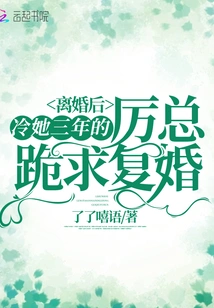 After the Divorce, Mr. Li, Who Had Been Cold to Her for Three Years, Begged for Remarriage