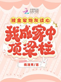 Being Read by the Cannon Fodder of the Whole Family, I Became the Breadwinner of the Family