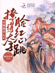 After the Emperor's Mind Was Read, the Prince Blushed and His Heart Beat