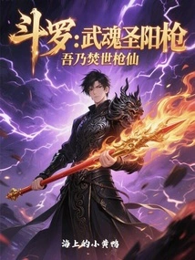 Douluo: Wuhun Shengyang Spear, I Am the World-burning Spear Immortal