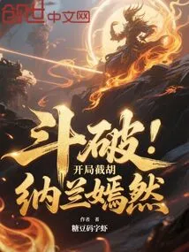 Breakthrough: Opening Interception by Hu Nalan Yanran