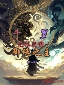 Douluo: Infinite Contract, Master of Soul Control