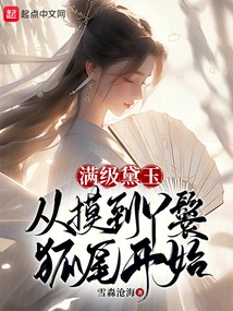 Full-level Daiyu: Starting from Touching the Maid's Fox Tail