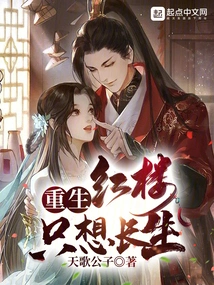 Reborn in the Red Mansion, I Just Want to Live Forever