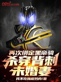 Bind the Black Emperor Cavalry Again and Kill His Fiancée in the Back