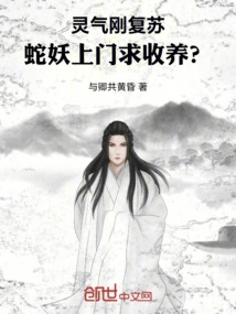 The Spiritual Energy Has Just Recovered, and the Snake Demon Comes to Ask for Adoption?