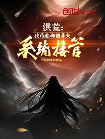 Honghuang: I Kept My Faith, but Was Taken over by the Reckless System