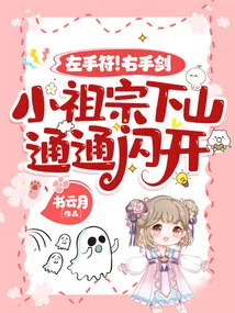 Left Hand Charm! Right Hand Sword! the Little Ancestor Came Down the Mountain and Got Out of the Way!