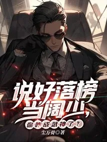 You Promised to Be a Rich Young Man after Failing the Exam, How Did You Become a God of War?