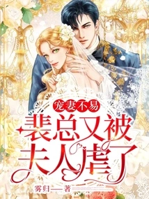 It's Not Easy to Love Your Wife, but Mr. Pei Was Abused by His Wife Again!