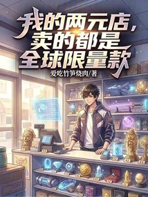 My Two-yuan Store Sells Global Limited Editions