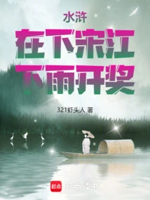 Water Margin: in the Songjiang River, the Lottery Will Be Drawn When it Rains