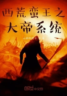 The Great Emperor System of the Barbarian King of the Western Wilderness