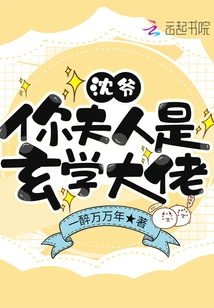 Mr. Shen, Your Wife is a Master of Metaphysics