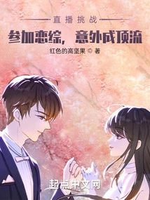 Live Broadcast Challenge: Participate in a Love Variety Show and Accidentally Become a Top Streamer