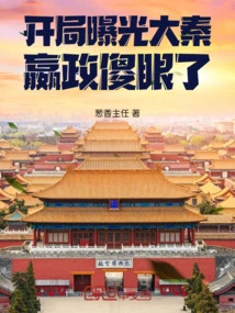 Da Qin Was Exposed at the Beginning, and Ying Zheng Was Dumbfounded