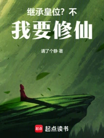 Inherit the Throne? No, I Want to Become an Immortal