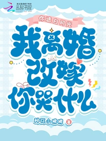 You Choose Bai Yueguang, Why Are You Crying If I Get Divorced and Remarry?