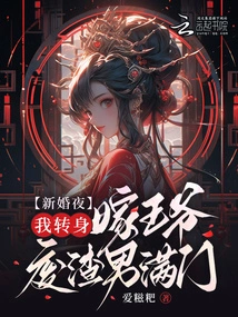 On Our Wedding Night, I Turned Around and Married a Prince with a Whole Family of Useless Men