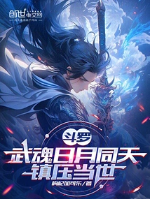 Douluo: the Martial Spirit Sun and Moon Are in the Same Sky, Suppressing the World