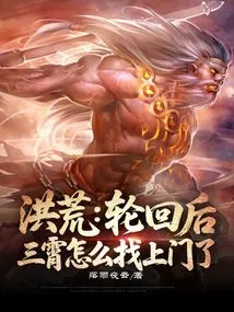 Honghuang: after Reincarnation, Why Did Sanxiao Come to the Door?