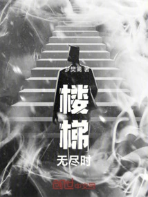 When the Stairs Are Endless