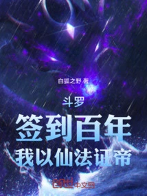 Douluo: Sign in for a Hundred Years, and I Will Prove the Emperor with My Immortal Magic