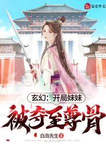 Fantasy: at the Beginning, My Sister Was Taken Away from the Supreme Bone!