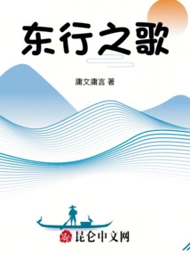 Song of Eastward Bound