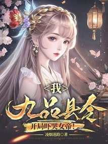 I, the Ninth Grade County Magistrate, Scare the Empress to Tears at the Beginning!