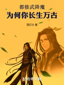 You All Practice Martial Arts to Conquer Demons, Why Do You Live Forever?