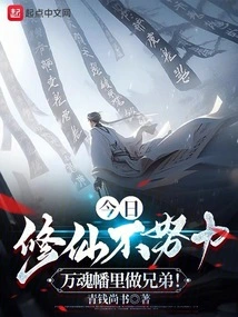 If You Don't Work Hard to Cultivate Immortality Today, You Will Be Brothers in the Ten Thousand Soul Banners