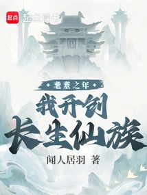 At the Age of Eight, I Founded the Immortal Clan