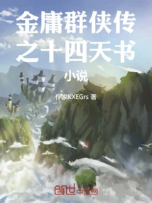 The Fourteen Heavenly Book of Jin Yong's Heroes