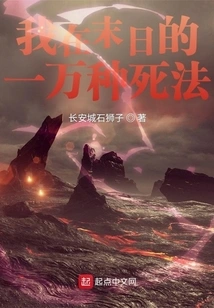 Ten Thousand Ways I Can Die at the End of the World