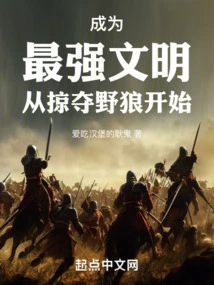 Becoming the Strongest Civilization: Starting from Plundering Wild Wolves