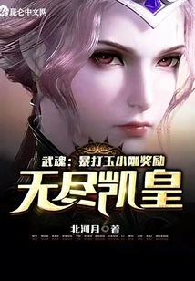 Wuhun: Beat up Yu Xiaogang and Reward the Endless Kaihuang