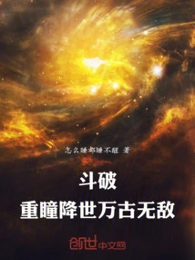 Douban: Double Pupils Come to the World, Invincible Forever