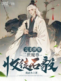 Perfect World: the Second Demon Lord, Accepts Shi Yi as His Disciple