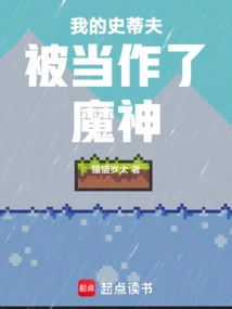 My Steve is Treated Like a Demon