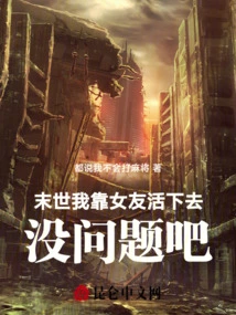 I Will Survive on My Girlfriend in the Last Days, No Problem, Right?