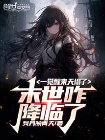 When I Woke Up, the Sky Was Falling, and the Apocalypse Had Come