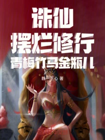 Zhu Xian: Putting Aside the Practice, Childhood Sweetheart Jin Ping'er