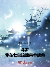 Douluo: I Raise Soul Beasts in Qibao Glazed Sect