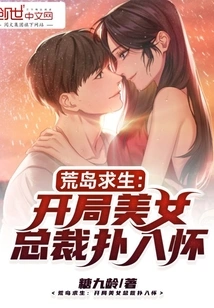 Desert Island Survival: at the Beginning, the Beautiful Ceo Falls into His Arms